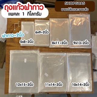 ภาพหน้าปกสินค้าพร้อมส่ง‼️ ถุงแก้วฝากาว ถุงOPP เกรดA  ถุงพลาสติกใส ถุงฝากาว ถุงแถบกาว ถุงแก้วใส ถุงใส่เสื้อผ้า ถุงแพคเสื้อ ซึ่งคุณอาจชอบสินค้านี้