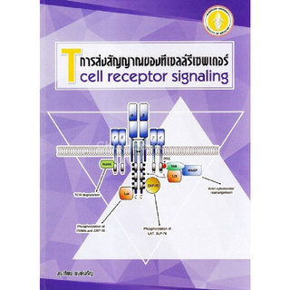 การส่งสัญญาณของทีเซลล์รีเซพเตอร์ (T CELL RECEPTOR SIGNALING)