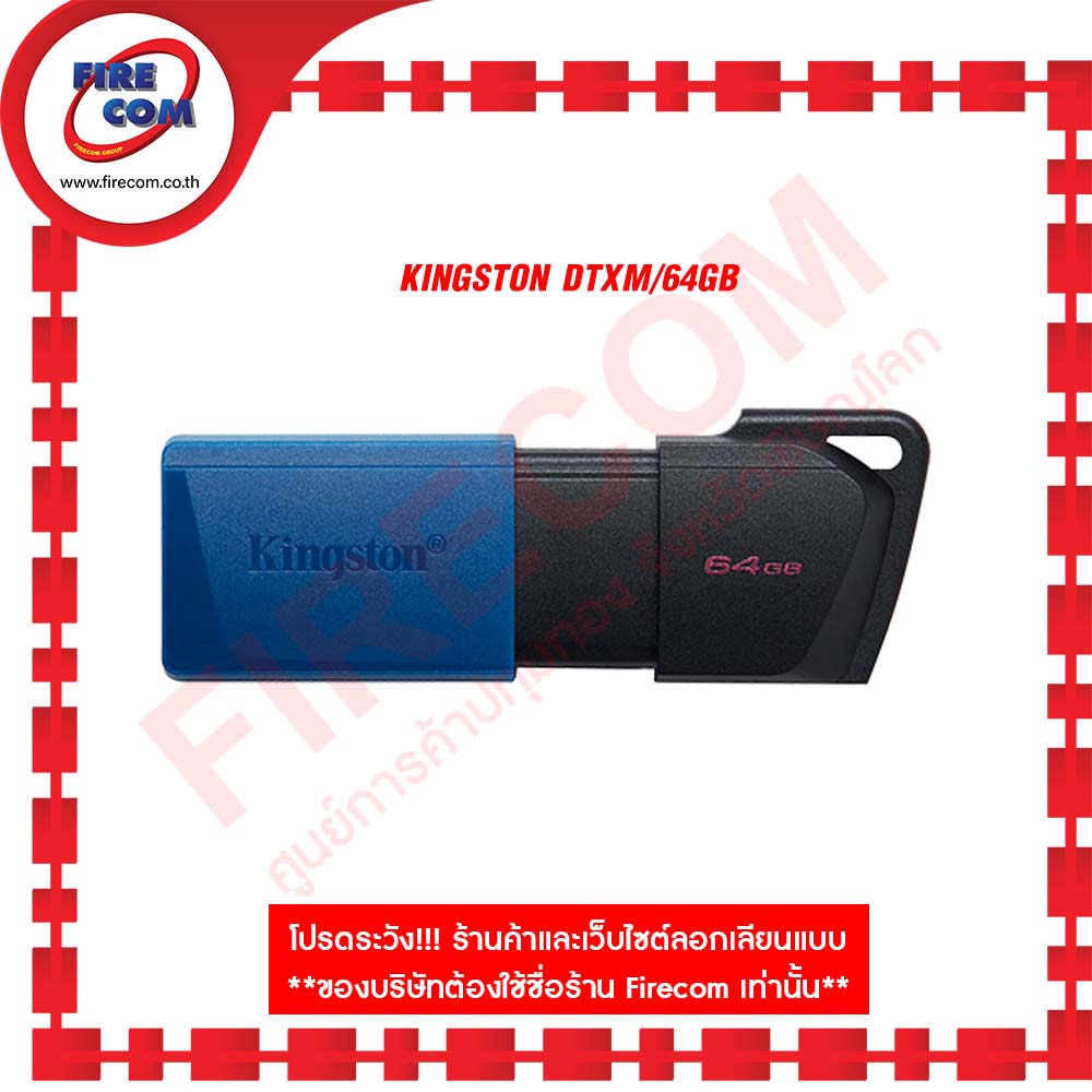 แฟลชไดร์ฟ-flash-drive-kingston-dtxm-64gb-สามารถออกใบกำกับภาษีได้