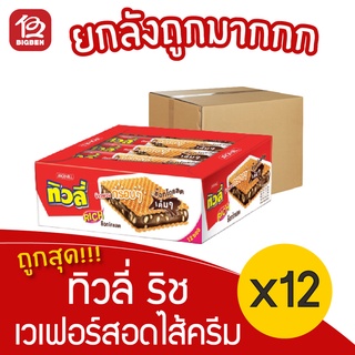 [ยกลัง 12 แพ็ค] Tivoli ทิวลี่ ริช เวเฟอร์สอดไส้ครีมรสช็อกโกแลตและข้าวพอง (22กรัมx12ซอง)