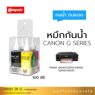 Compute น้ำหมึกกันน้ำ Canon สีสันสดใส สำหรับเครื่อง G1010,G2010,G3010,G4010 ชนิดเติมแท้งค์ขนาด 100 ml มีบิลแวท