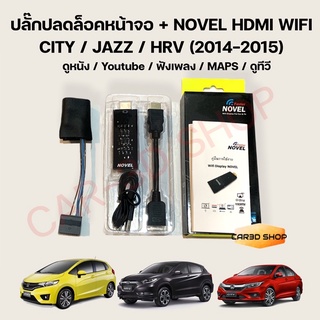 ภาพหน้าปกสินค้าปลั๊กปลดล็อคหน้าจอ CITY / JAZZ / HRV (2014-2015) พร้อม NOVEL HDMI WIFI สำหรับ Link มือถือขึ้นจอ ที่เกี่ยวข้อง
