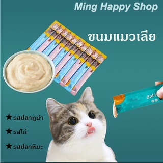 Ming ขนมแมว ขนมแมวเลีย ครีมเลียแมว 15g/ซอง อาหารแบบเปียกสำหรับแมว ราคาถูก ส่งไว
