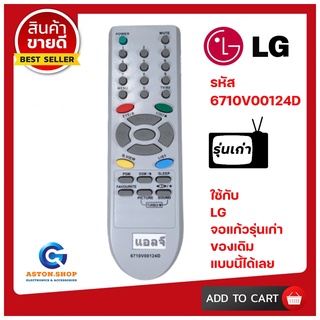 ภาพหน้าปกสินค้ารีโมททีวีแอลจี LG รหัส 6710V00124D  ใช้ได้กับจอแก้วรุ่นเก่า LG เท่านั้น ซึ่งคุณอาจชอบสินค้านี้