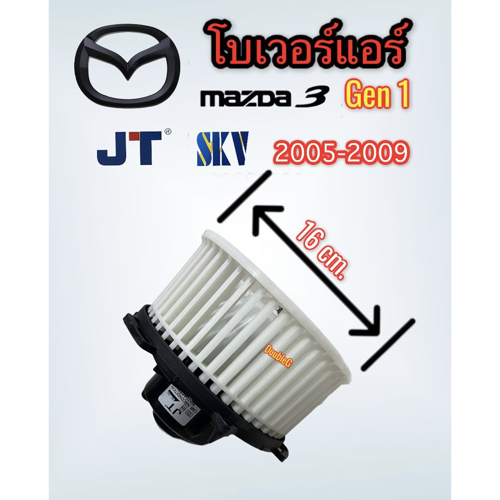 โบเวอร์แอร์-mazda-3-gen1-ปี-2005-2009-jt-พัดลมตู้แอร์-m3-gen1-2005-09-พัดลมแอร์-mazda-3-2005-2009-gen1-มอเตอร์โบเวอร์