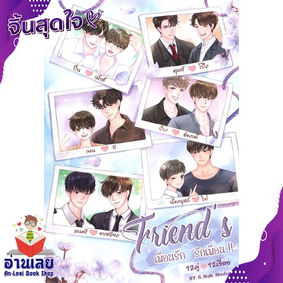 หนังสือ-friends-เพื่อนรัก-รักเพื่อน-เล่ม-2-หนังสือใหม่-มือหนึ่ง-พร้อมส่ง-อ่านเลย