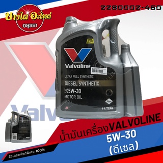 [ฟรี 1 ลิตร] Valvoline (วาโวลีน) น้ำมันเครื่องสังเคราะห์แท้พิเศษ DIESEL SYNTHETIC ดีเซล 5W-30 (6+1 ลิตร)