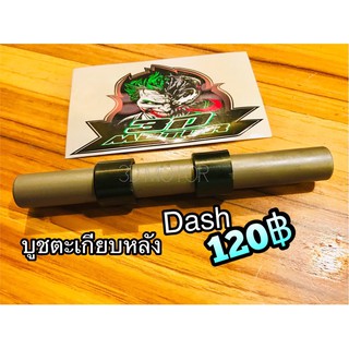 บูชตะเกียบหลัง DASH เกรดA ksk