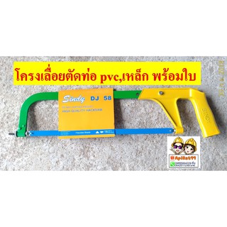 โครงเลื่อยตัดท่อ pvc ,เหล็ก พร้อมใบเลื่อย 12นิ้ว