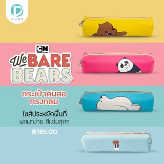 กระเป๋าดินสอ We Bare Bears WBB1005