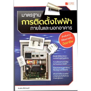 c111 9786168282120 มาตรฐานการติดตั้งไฟฟ้าภายในและนอกอาคาร