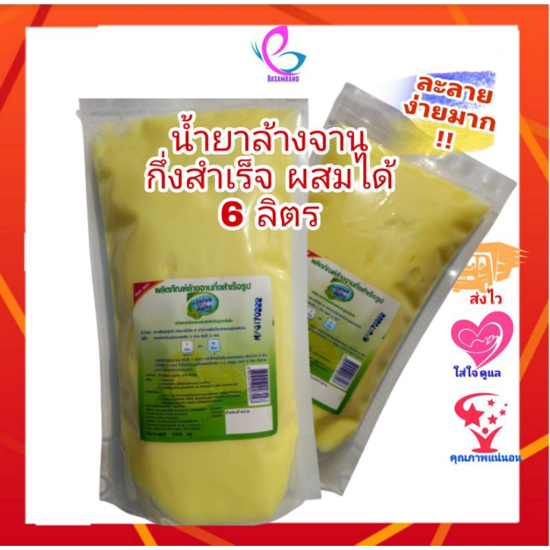 ทำได้6ลิตร-ล้างจานกึ่งสำเร็จผสมน้ำอย่างเดียว-หัวน้ำยาล้างจาน-หัวเชื้อน้ำยาล้างจาน-น้ำยาล้างจานเข้มข้น-ทำล้างจาน