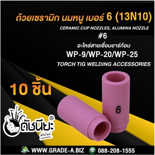 10ชิ้น ถ้วยเซรามิก เบอร์#6 WP-9(13N10)TIG Welding Ceramic Cup Nozzles Torch WP-9 WP-20 WP-25 Ceramic Cup Nozzles ชมพู 6