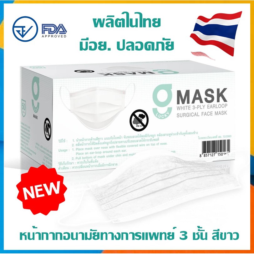 ภาพหน้าปกสินค้าGmask สีขาว ล็อตใหม่ มีตราปั๊ม ผลิตในไทย มีอย.ปลอดภัย G lucky Mask หน้ากากอนามัย 3ชั้น 1 กล่องบรรจุ 50 ชิ้น จากร้าน vtrinity บน Shopee