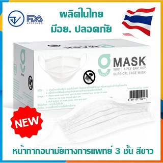 ภาพขนาดย่อของภาพหน้าปกสินค้าGmask สีขาว ล็อตใหม่ มีตราปั๊ม ผลิตในไทย มีอย.ปลอดภัย G lucky Mask หน้ากากอนามัย 3ชั้น 1 กล่องบรรจุ 50 ชิ้น จากร้าน vtrinity บน Shopee