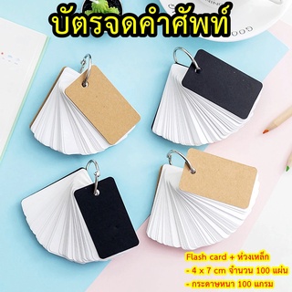 ภาพขนาดย่อของสินค้าบัตรจดคำศัพท์ Flash Card ขนาด 4x7 cm หนา 100 แผ่น พร้อมห่วงแกะได้ ปกดำ ปกน้ำตาล แฟรชการ์ด กระดาษโน๊ต สมุดจดคำศัพท์