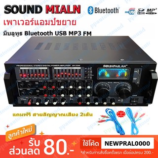 Soundmilan รุ่น AV-3344 เครื่องขยายเสียง POWER AMPLIFIER STEREO DIGITAL Bluetooth USB MP3 SD CARD เเถมฟรีสายสัญญาณ2เส้น