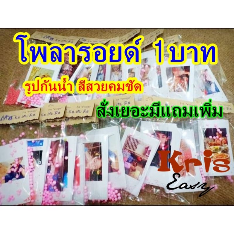 ราคาและรีวิวโพลารอยด์ 1บาท เซท 30รูป29บ. รูปกันน้ำ