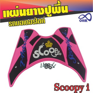 แผ่นยางปูพื้นวางเท้า สีชมพู-ดำ (ตัวอักษรสีน้ำเงิน มงกุฏเหลือง) Scoopy i สำหรับ แผ่นยางที่วางเท้า