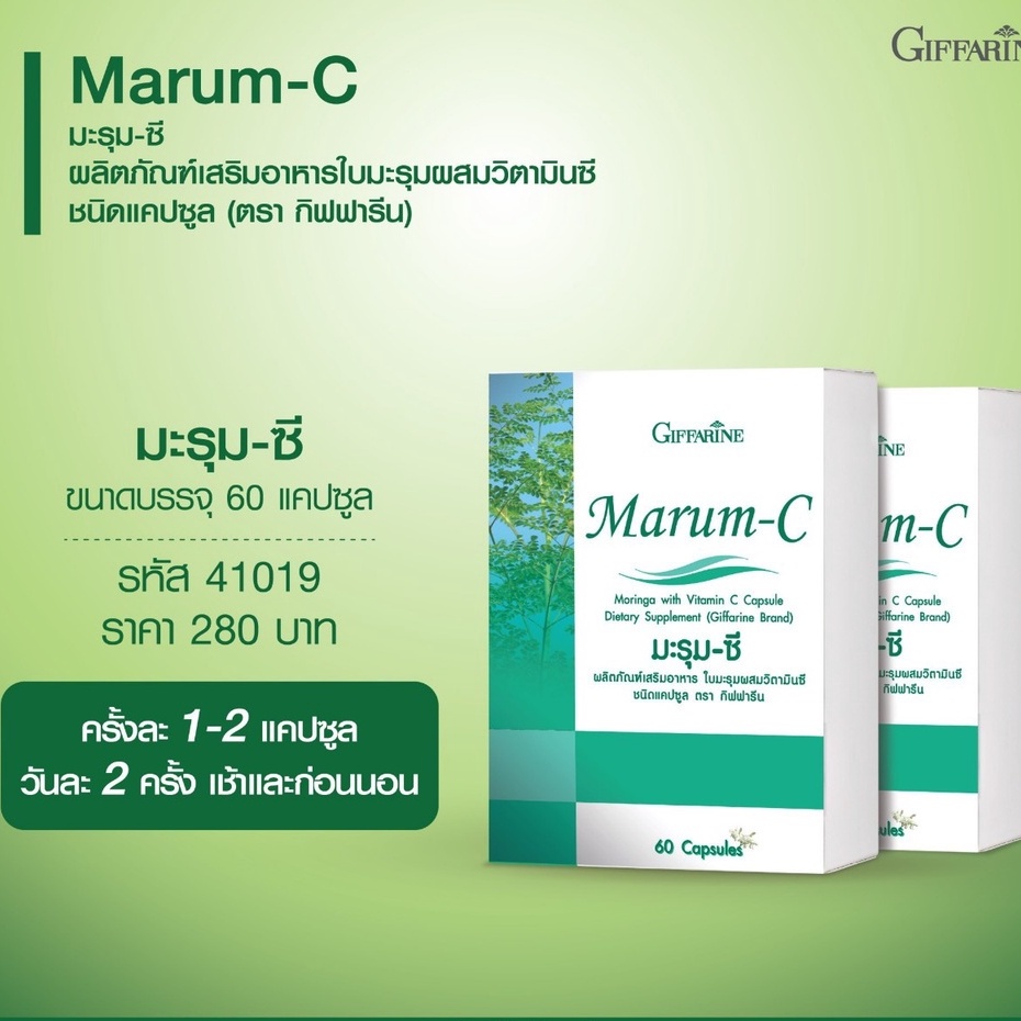 มะรุม-กิฟฟารีน-มะรุม-ซี-marum-c-giffarine-ใบมะรุมผสมวิตามินซี-อาหารเสริม-สมุนไพร-สำหรับเบาหวาน