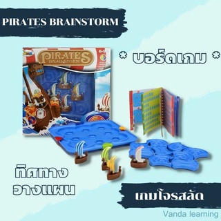 เกมโจรสลัด ฝึกทิศทาง Pirate Brainstorm Game แนว logic บอร์ดเกมเด็ก แนวสาธิต