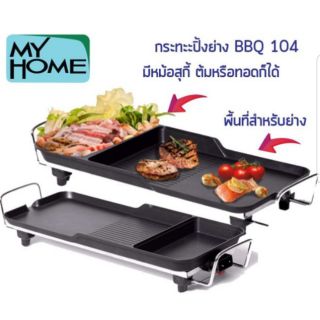 กระทะปิ่งย่างพร้อมหม้อสุกี้BBQ-103 Myhome