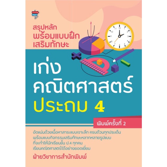 หนังสือ-สรุปหลักพร้อมแบบฝึกเสริมทักษะ-เก่งคณิตศาสตร์-ประถม-4-คณิตศาสตร์-ป-4-แบบฝึกหัดคณิตศาสตร์-การศึกษาและการสอน