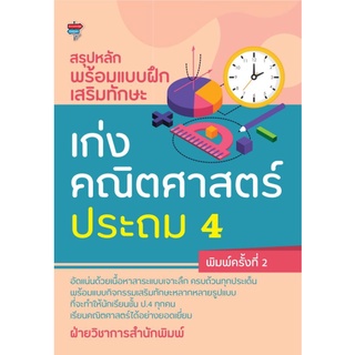 หนังสือ สรุปหลักพร้อมแบบฝึกเสริมทักษะ เก่งคณิตศาสตร์ ประถม 4 : คณิตศาสตร์ ป.4 แบบฝึกหัดคณิตศาสตร์ การศึกษาและการสอน