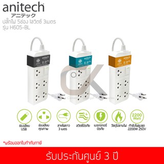 ปลั๊กไฟ Anitech 5 ช่อง 1 สวิทช์ รุ่น H605 สายไฟ 3 เมตร ( สีเทา / สีส้ม / สีฟ้า  )