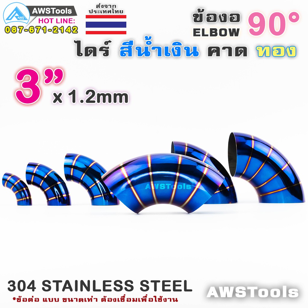 ข้องอ-ไดร์-สีน้ำเงิน-คาดทอง-ขนาด-3-แบบ-90-องศา-304-สแตนเลส-สตีล-304-stainless-steel