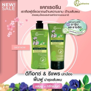 แชมพู &amp; ครีมนวด แคทเธอรีน เฮอเบิล ดีท๊อกซ์ แอนด์ รีแพร์  Catherine Herbal Detox &amp; Repair Shampoo &amp; Treatment