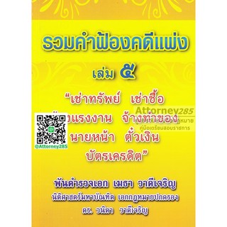 หนังสือรวมคำฟ้องคดีแพ่ง เล่ม 5 เช่าทรัพย์ เช่าซื้อ จ้างแรงงาน จ้างทำของ นายหน้า ตั๋วเงิน บัตรเครดิต พ.ต.อ.ฮ