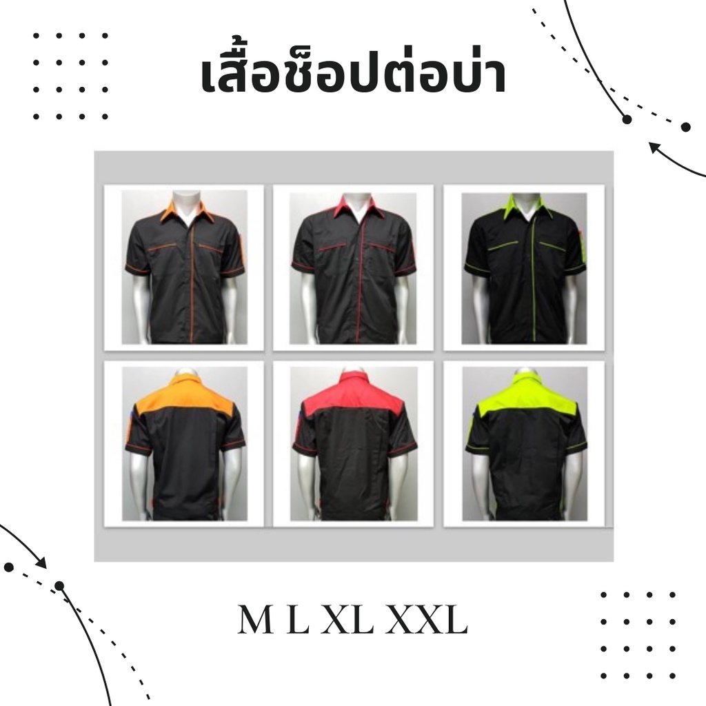 เสื้อช็อป-เสื้อช่าง-เสื้อทำงาน-เสื้อยูนิฟอร์ม-ช่างไฟฟ้า-ช่างยนต์-ช่างแอร์-ช่างกล-ต่อบ่าสี