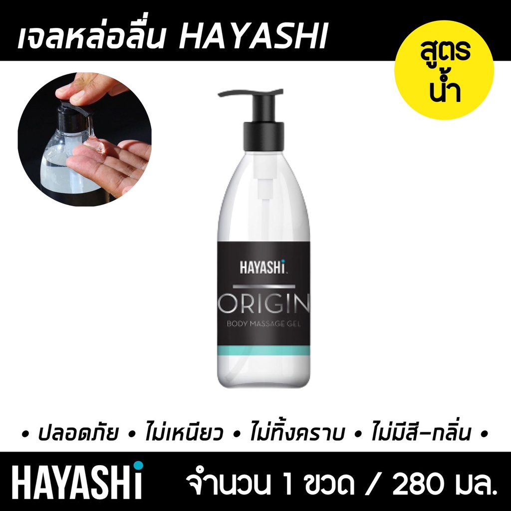 เจลหล่อลื่น-hayashi-origin-สูตรน้ำ-ขนาด-280-ml-ฮายาชิ-ออริจิน-ลื่นแบบธรรมชาติ-เจลหล่อลื่น-เจลหล่อลื่นสูตรน้ำ