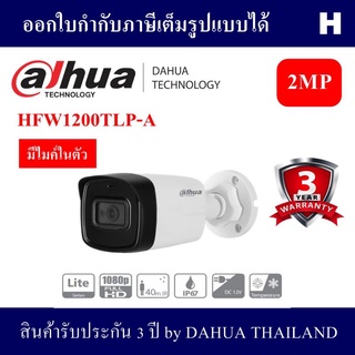 Dahua กล้องวงจรปิด รุ่น HFW-1200TLP-A 2mp 3.6mm IR Bullet Camera (1080p Indoor/Outdoor กระบอกใหญ่)