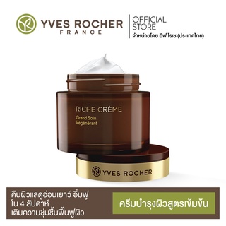 สินค้า Yves Rocher Riche Creme Intense Regenerating Care 75 ml
