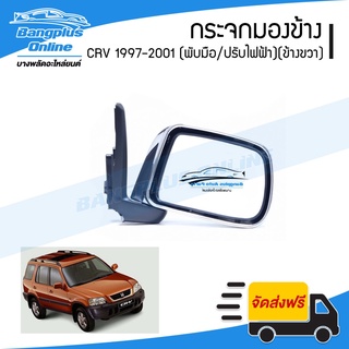 กระจกมองข้าง Honda CRV (G1) 1997/1998/1999/2000/2001 (ซีอาร์วี)(ไฟฟ้า3สาย)(พับมือ/ปรับไฟฟ้า/หลังชุบ)(ช้างขวา) - Bangp...