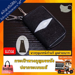 Bestbagshop กระเป๋ากุญแจรีโมทหนังปลากระเบนแท้ กระเป๋าหนังใส่กุญแจรีโมทรถยนต์ รุ่น RE-77 แถมฟรี พวงกุญแจหนังวัวแท้