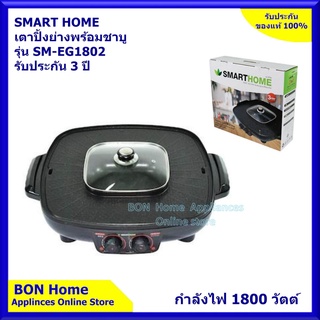 Smart home เตาปิ้งย่างอเนกประสงค์พร้อมหม้อสุกี้ รุ่น SM-EG1802 รับประกัน 3 ปี