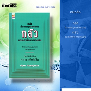 หนังสือ กล้าที่จะเผชิญหน้ากับความกลัว และกล้าที่จะก้าวข้ามมัน : เนื้อหาในเล่มเป็นการบอกเล่าเรื่องราวที่สำคัญของเหตุการณ์