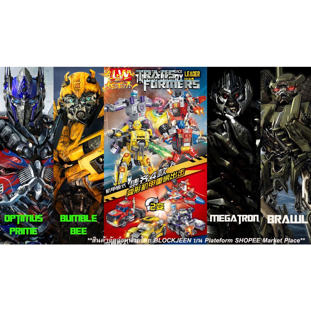 transformers-optimus-bumblebee-megatron-brawl-หุ่นยนต์ของเล่น-ตัวต่อทรานฟอร์เมอร์-หุ่นยนต์แปลงร่าง-ออฟติมัส-บัมเบิ้ลบี