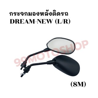 กระจกมองหลังติดรถ L/R รุ่นDREAM-NEW (8M) ส่งตรงจากโรงงาน สินค้าคุณภาพ !!ราคาสุดคุ้ม!!(030-01)