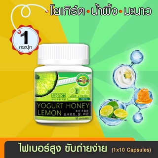 🔥 ส่งฟรี! ส่งไว 🔥 Yogurt Honey Lemon โยเกิร์ตน้ำผึ้งมะนาว อาหารเสริมลดน้ำหนัก  (10 แคปซูล x 1 กล่อง)