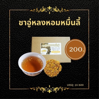 ชาอู่หลงหอมหมื่นลี้ (O-long Osmanthus Flower Tea)