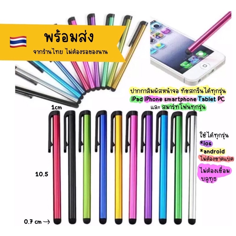 ปากกาทัชสกรีน-ปากสัมผัสหน้าจอ-stylus-pen-เลือกสีได้-ใช้ได้กับมือถือและแท๊บแล๊ตทุกรุ่น