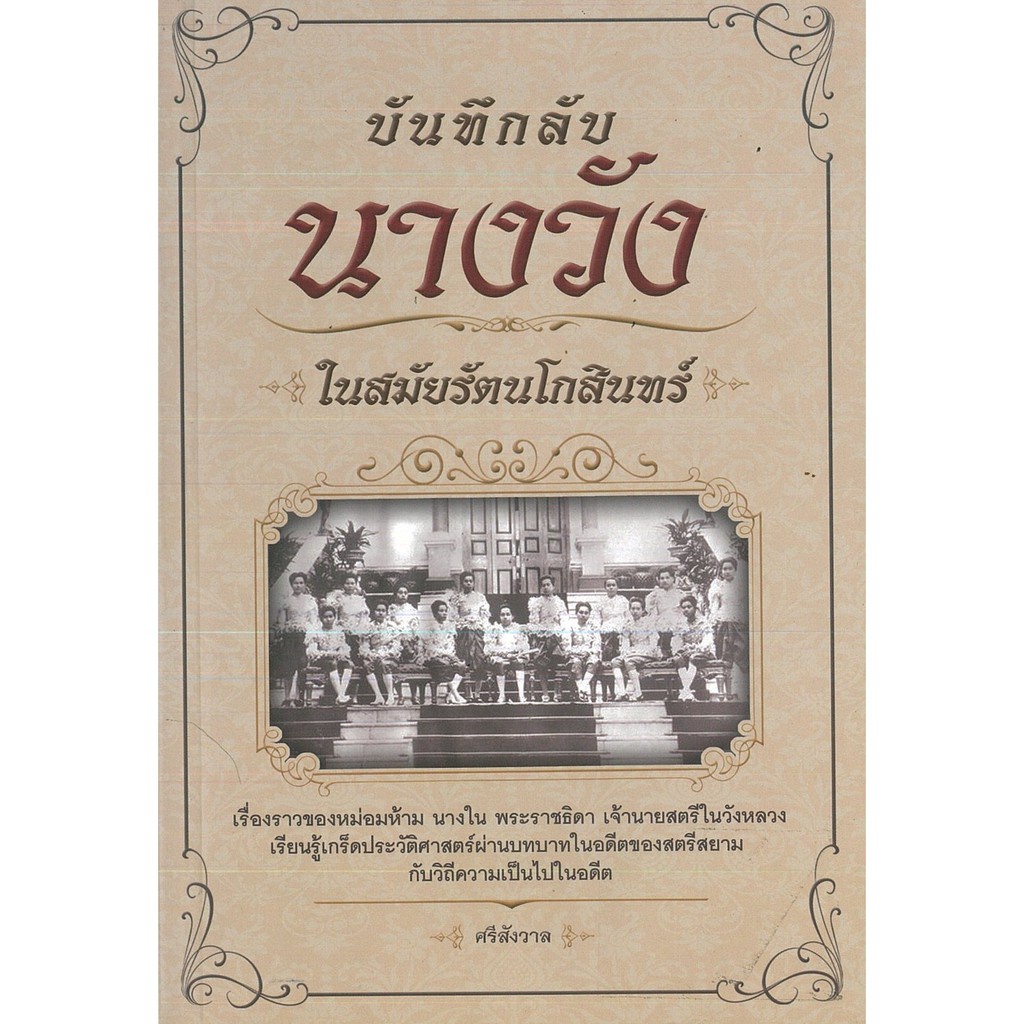 หนังสือ-บันทึกลับ-นางวัง-ในสมัยรัตนโกสินทร์-ประวัติศาสตร์-เรื่องเล่า-เรื่องเล่าในวัง-กรุงรัตนโกสินทร์