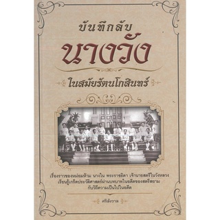 หนังสือ บันทึกลับ นางวัง ในสมัยรัตนโกสินทร์ : ประวัติศาสตร์ เรื่องเล่า เรื่องเล่าในวัง กรุงรัตนโกสินทร์