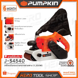 สินค้า PUMPKIN เครื่องขัดกระดาษทรายสายพาน รถถัง ขัดไม้ 1,200 วัตต์ รุ่น J-S4540 (50180)