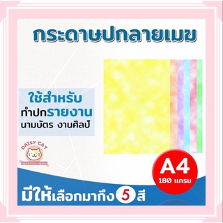 กระดาษปกรายงาน ปกลายเมฆ ลายก้อนเมฆ ขนาด A4 หนา 180 แกรม บรรจุ 100 แผ่น ปกรายงาน การ์ดเชิญ นามบัตร