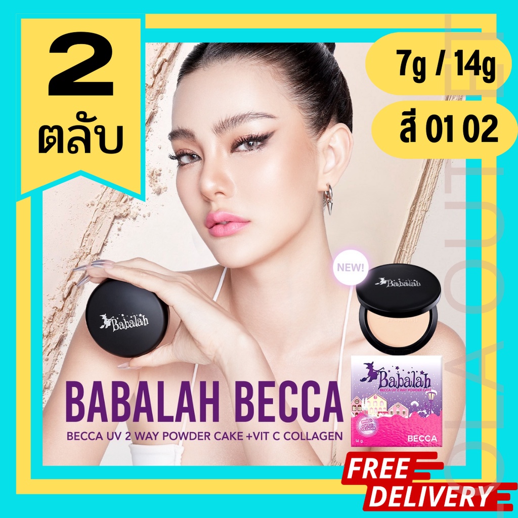 babalah-becca-uv-2way-powder-cake-7g-14g-แป้งเค็ก-บาบาร่า-รุ่น-ดิว-อริสรา-แป้งพัฟหน้าเด้ง-คุมมัน-สูตรใหม่-2ตลับ